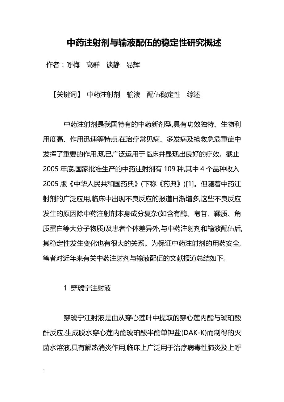 中药注射剂与输液配伍的稳定性研究概述_第1页