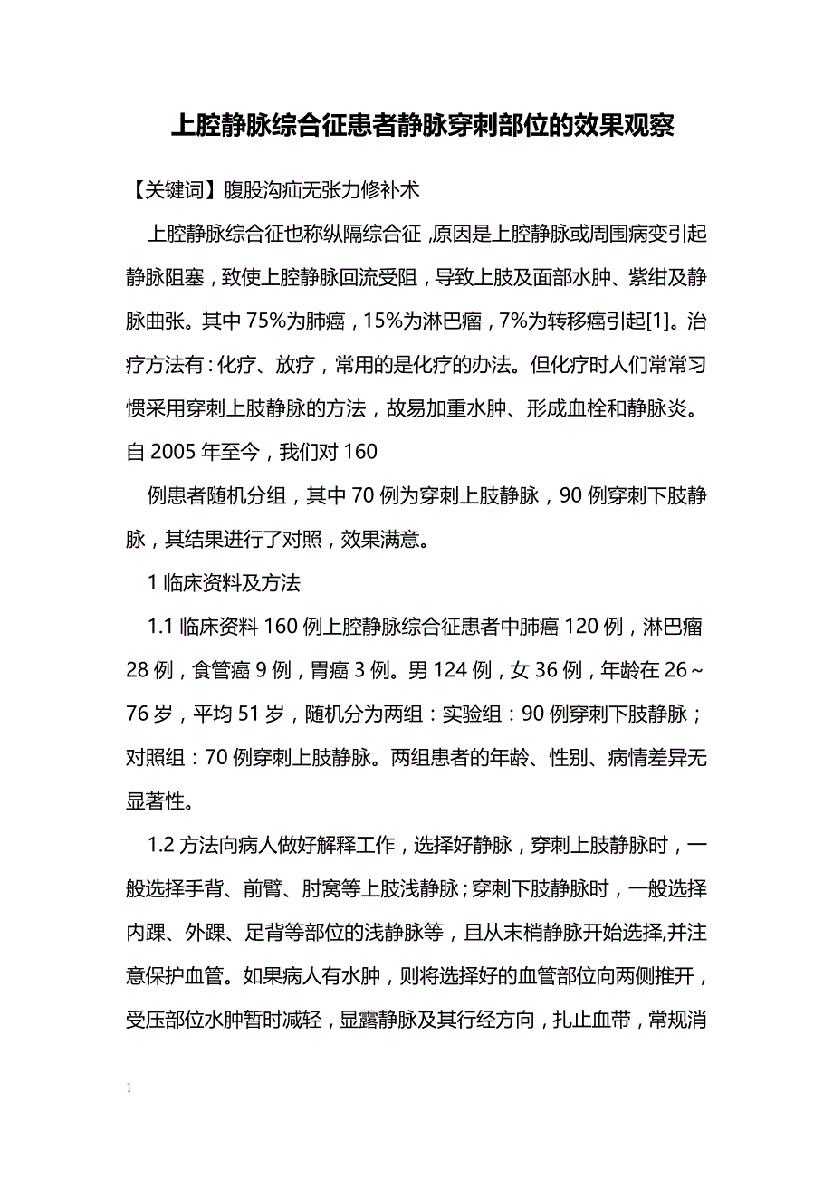 上腔静脉综合征患者静脉穿刺部位的效果观察_第1页