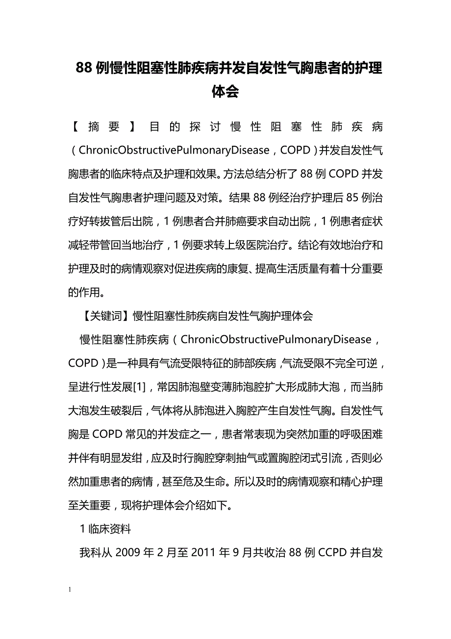 88例慢性阻塞性肺疾病并发自发性气胸患者的护理体会_第1页