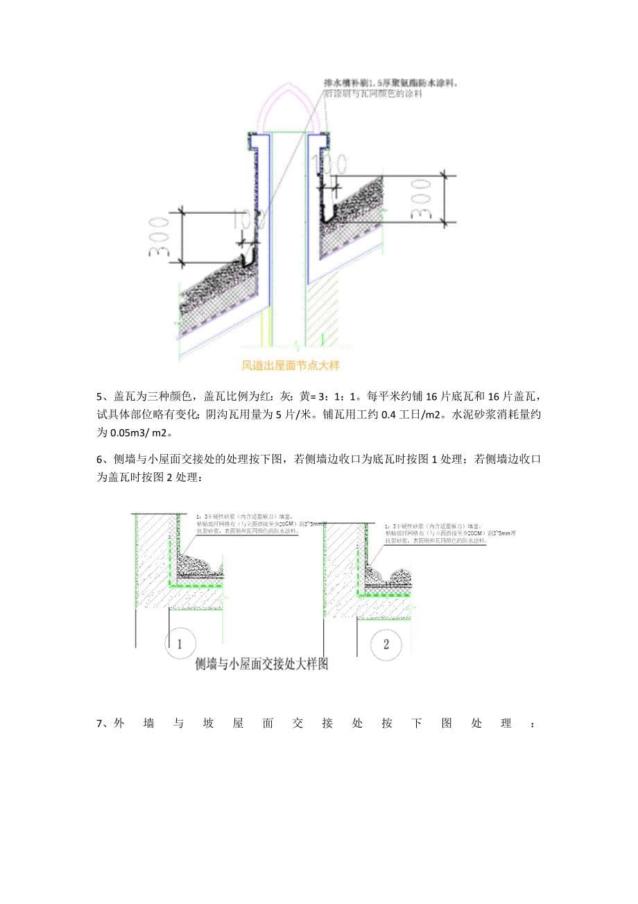 【2017年整理】西班牙筒瓦湿铺施工方案_第5页