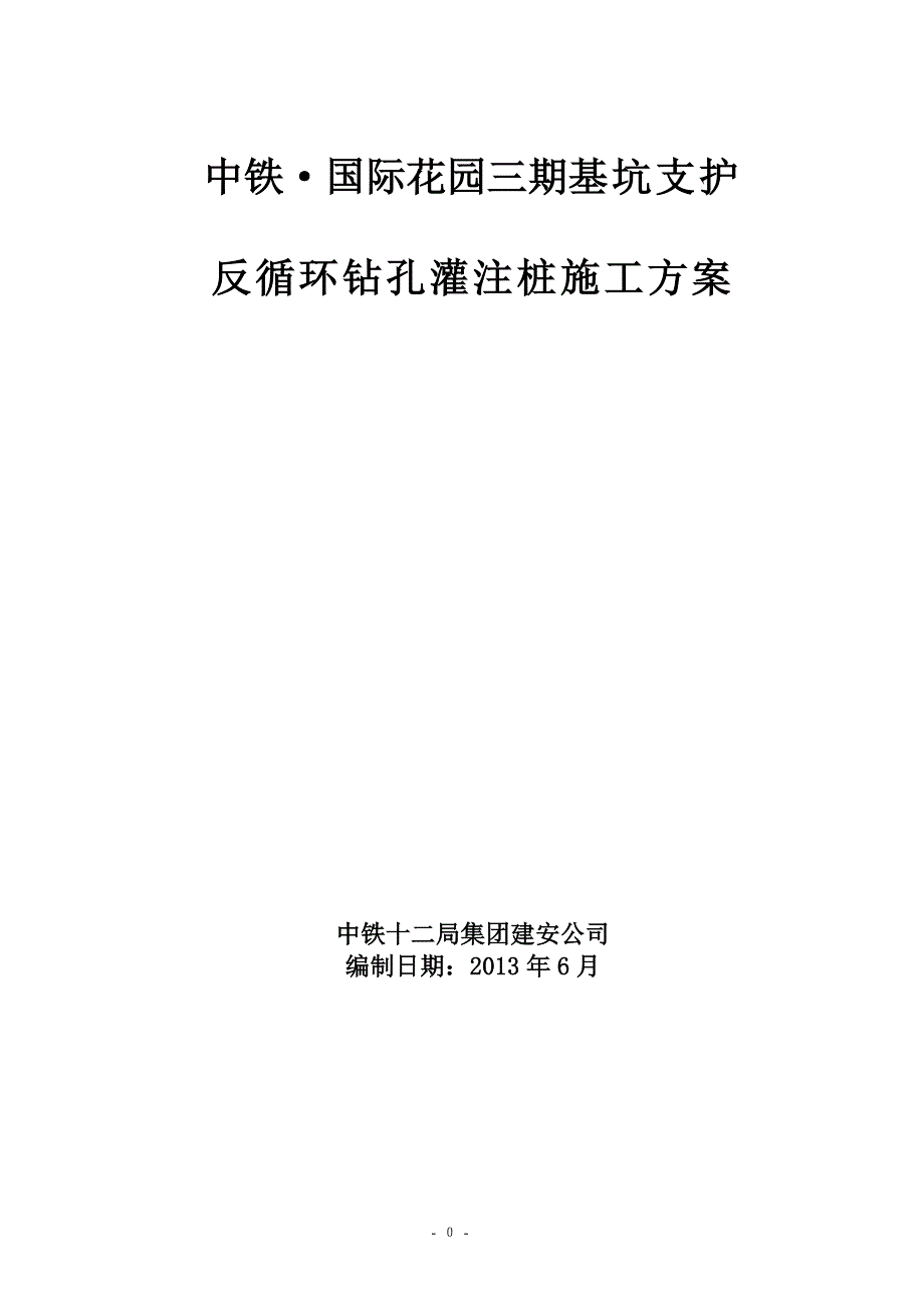 反循环钻孔灌注桩施工方案_第1页