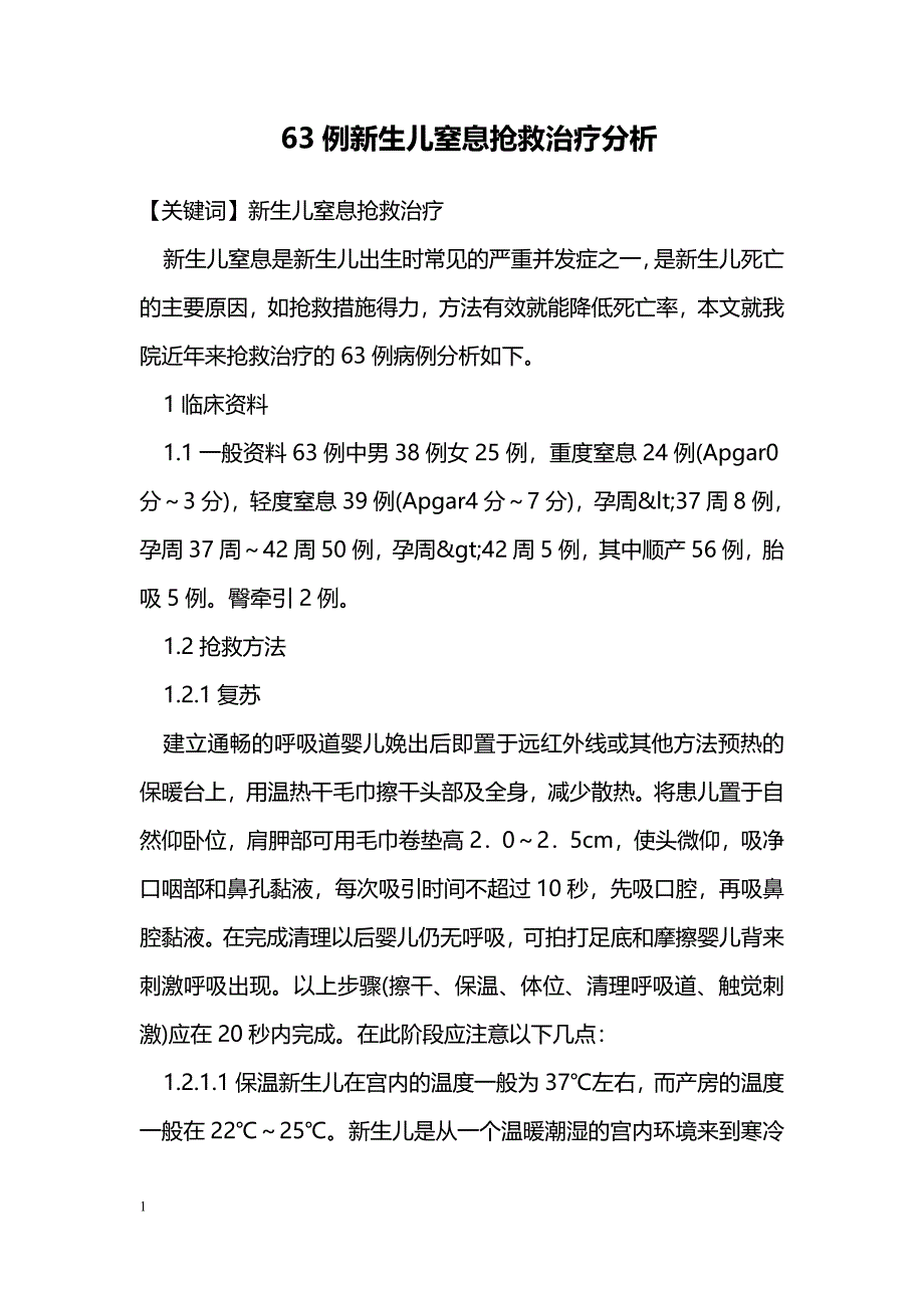 63例新生儿窒息抢救治疗分析_第1页