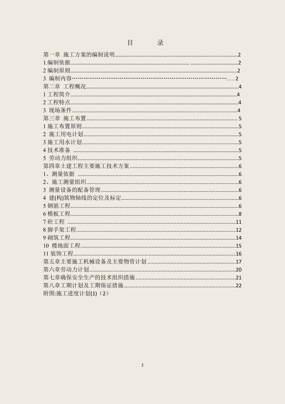 【2017年整理】东轻冷轧机(全有回收间钢筋混凝土框架结构)施工组织设计_第2页