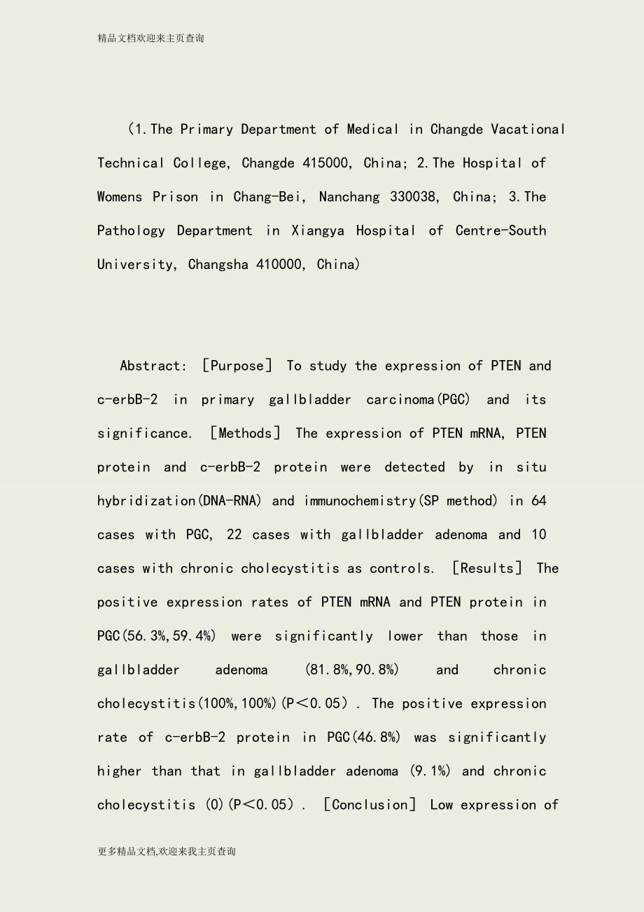 64例原发性胆囊癌中PTEN和c-2016年最新医学论文_第2页