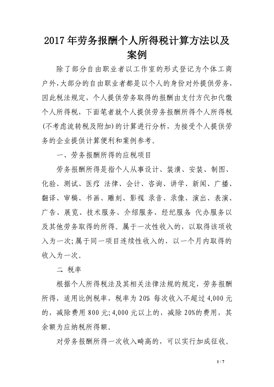 2017年劳务报酬个人所得税计算方法以及案例_第1页