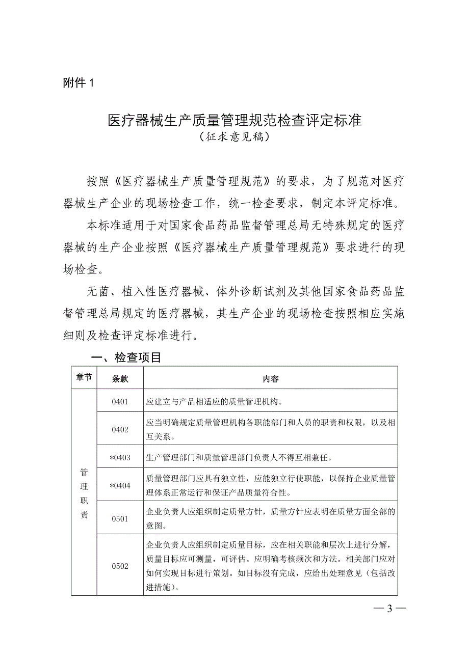 医疗器械生产质量管理规范检查评定标准_第1页