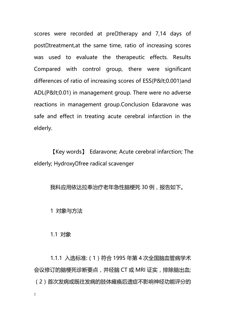 依达拉奉治疗老年急性脑梗死临床疗效观察_第2页