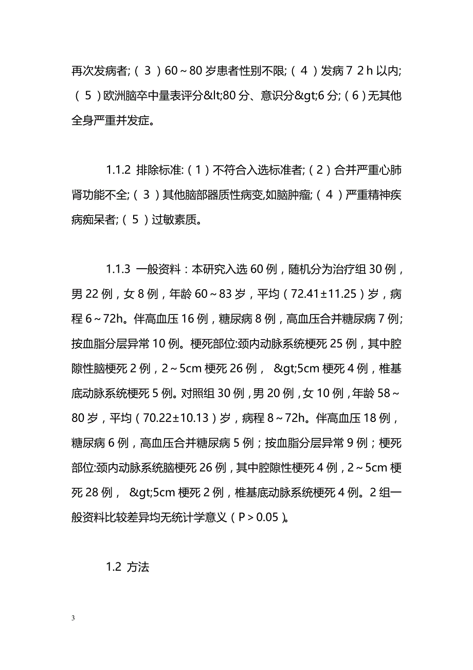 依达拉奉治疗老年急性脑梗死临床疗效观察_第3页