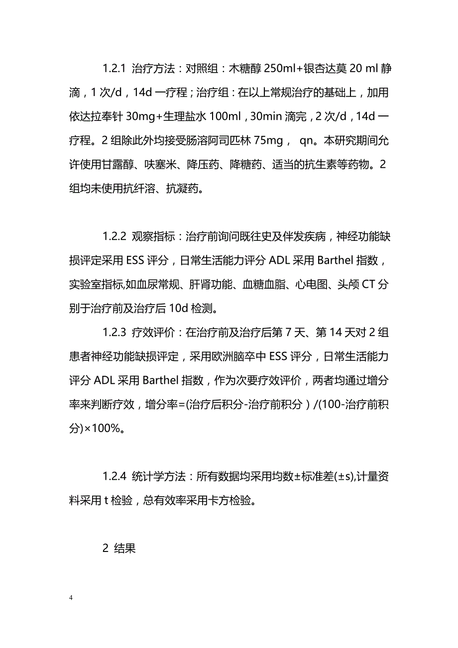 依达拉奉治疗老年急性脑梗死临床疗效观察_第4页