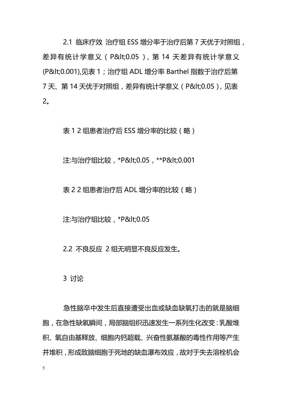 依达拉奉治疗老年急性脑梗死临床疗效观察_第5页