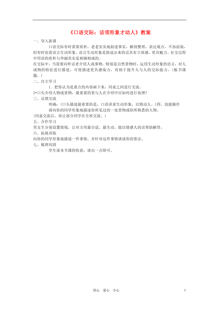 七年级语文下册《口语交际：话须形象才动人》教案 苏教版_第1页