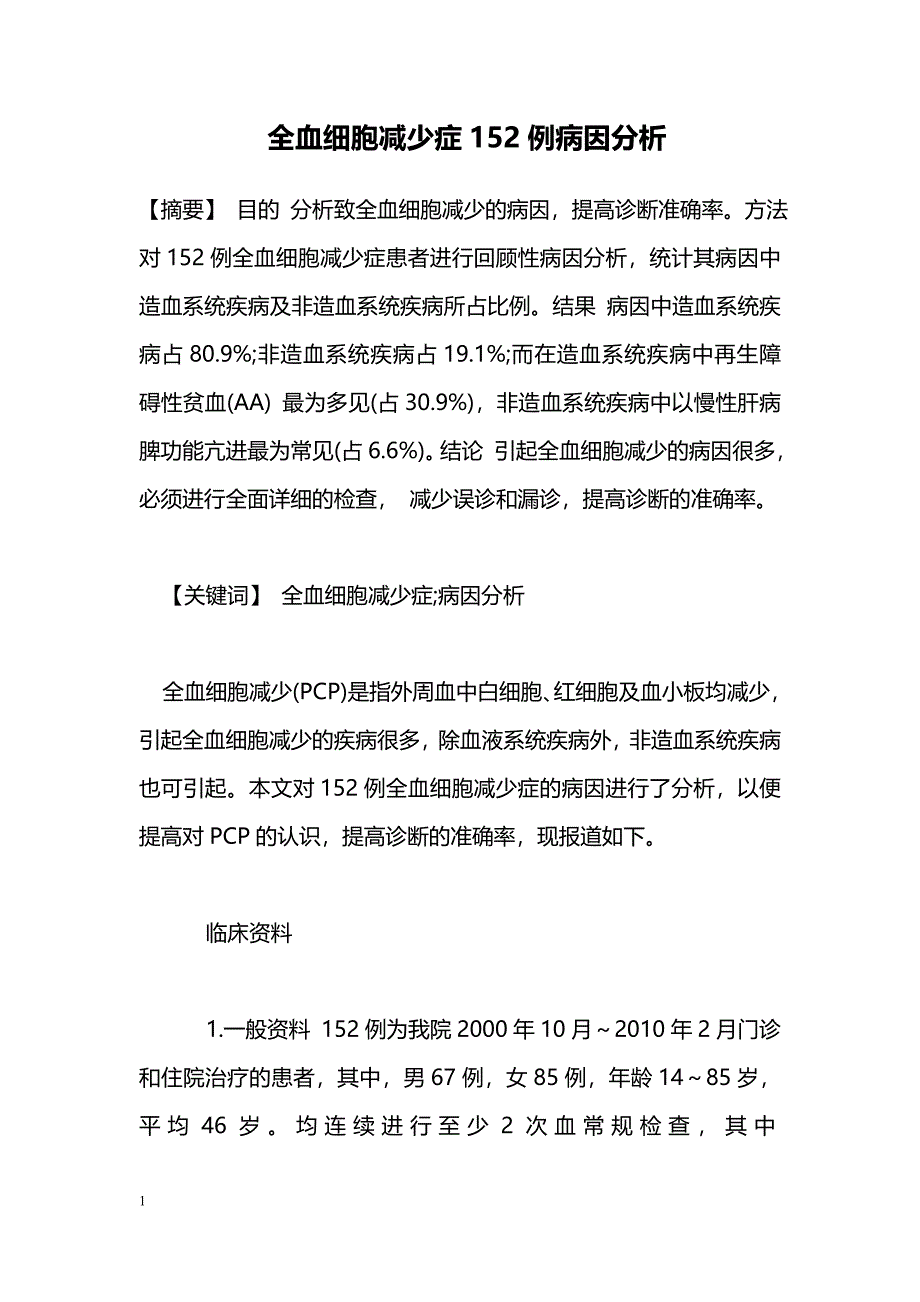 全血细胞减少症152例病因分析_第1页