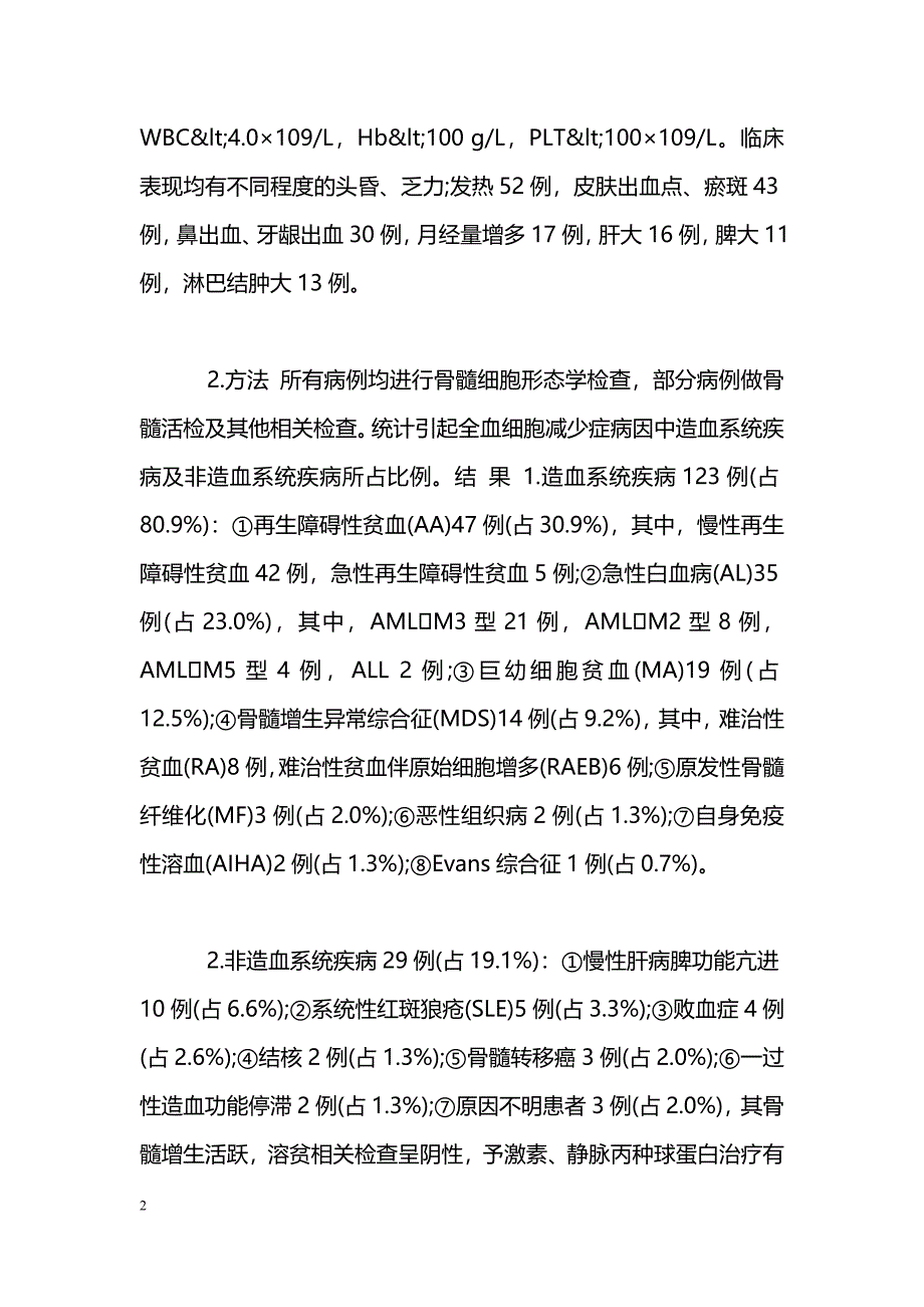 全血细胞减少症152例病因分析_第2页