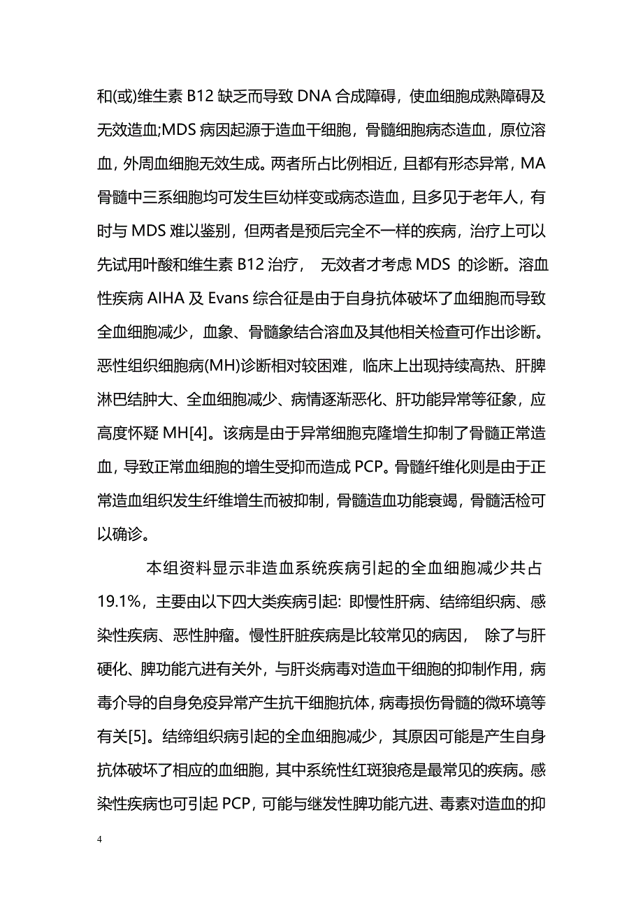 全血细胞减少症152例病因分析_第4页