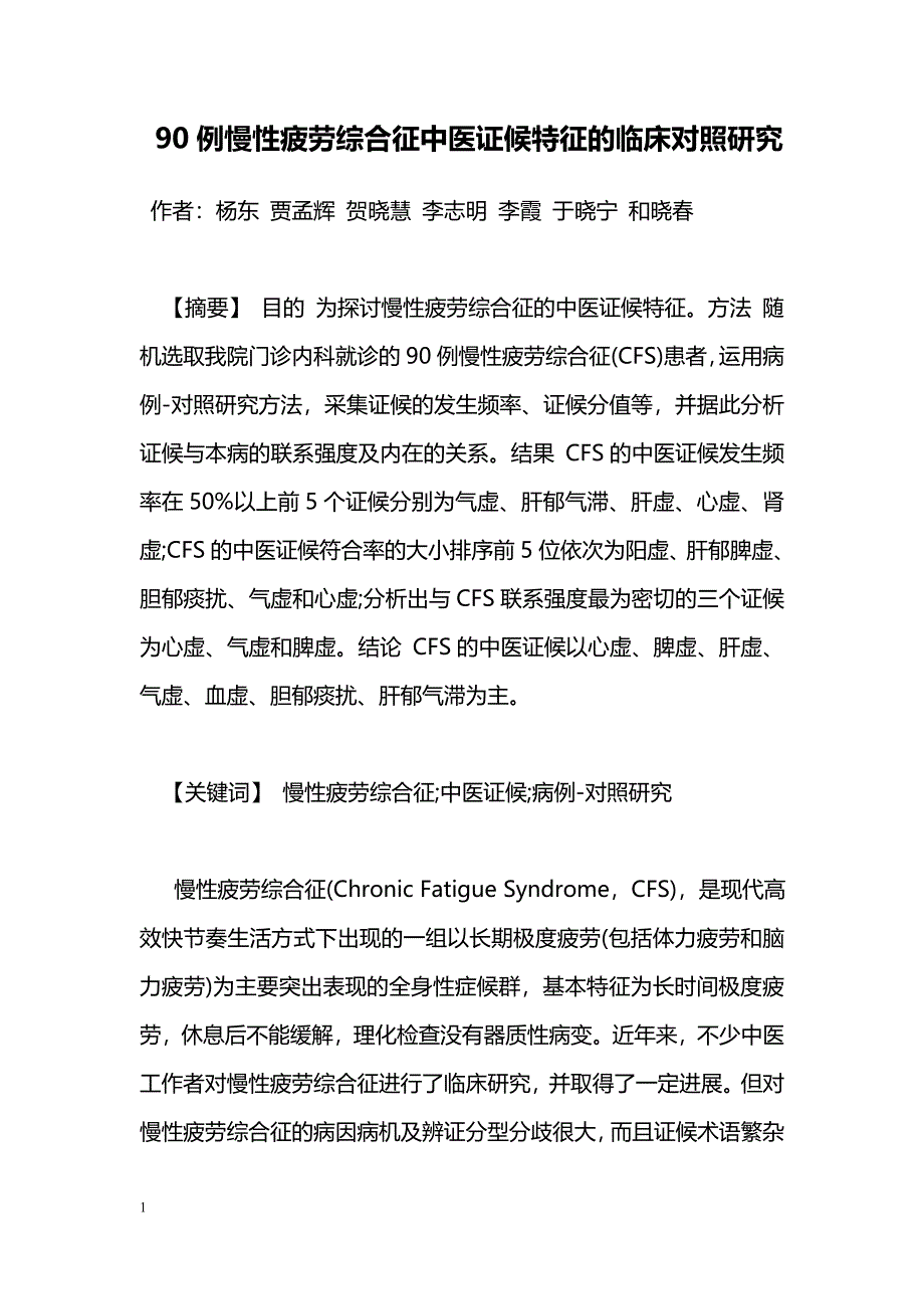 90例慢性疲劳综合征中医证候特征的临床对照研究_第1页