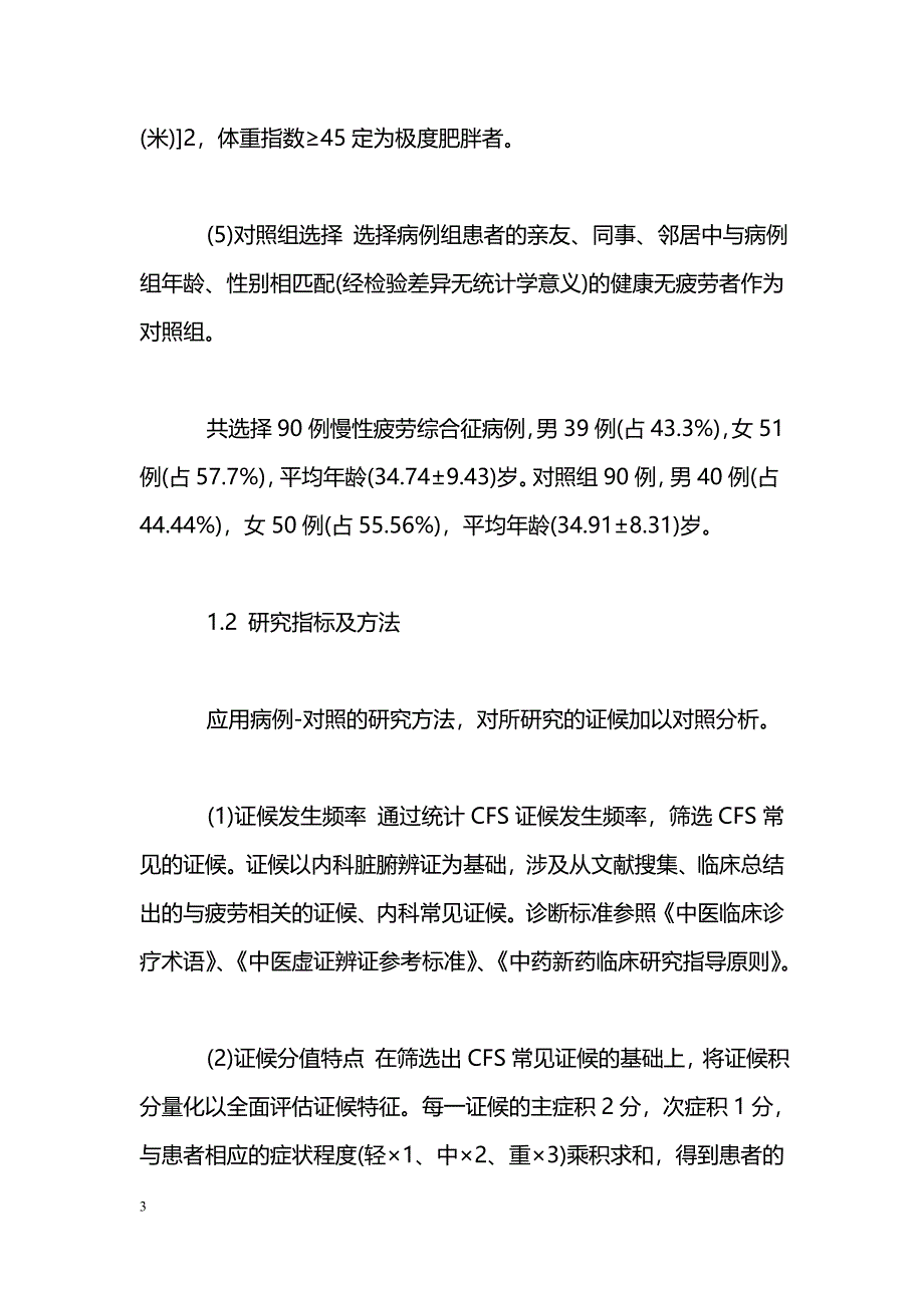 90例慢性疲劳综合征中医证候特征的临床对照研究_第3页