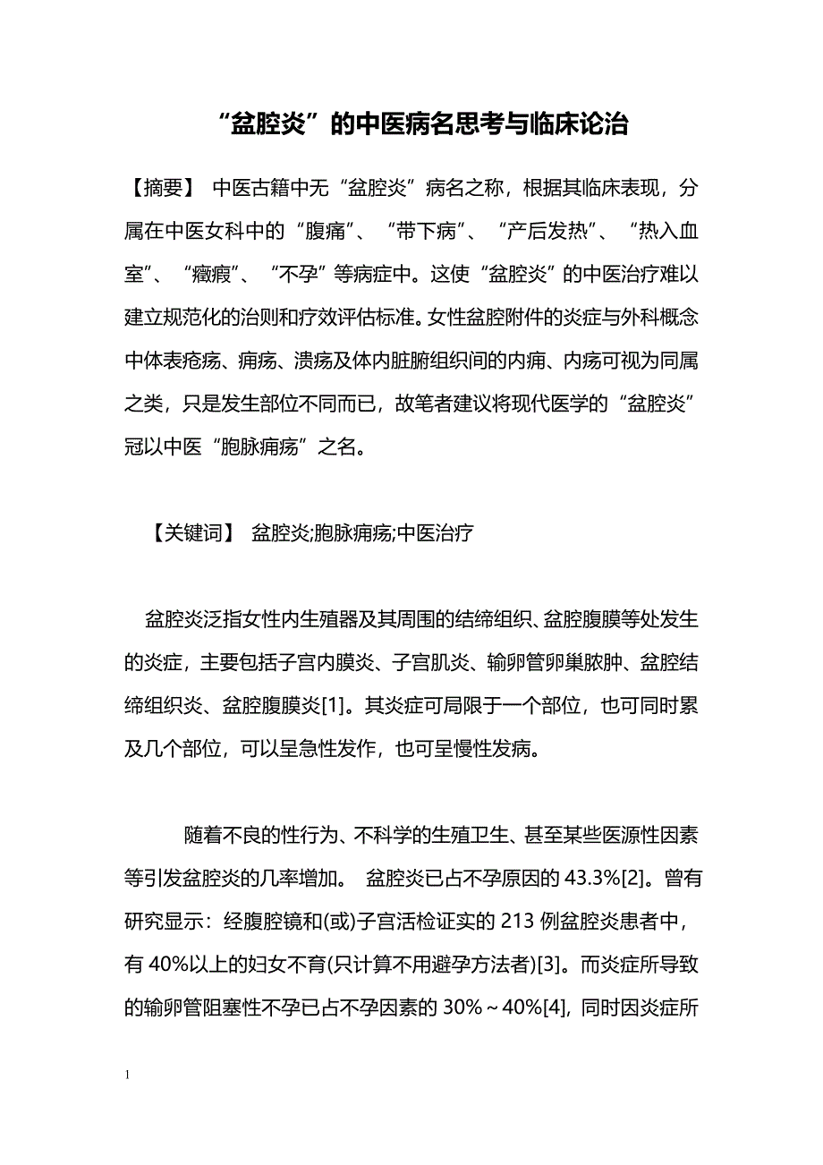 “盆腔炎”的中医病名思考与临床论治_第1页