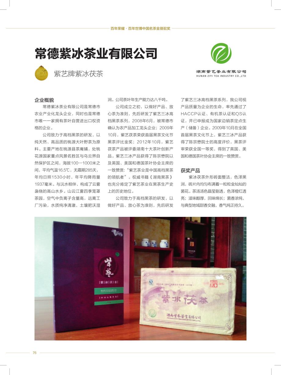 安化黑茶——常德紫冰茶业有限公司_第1页