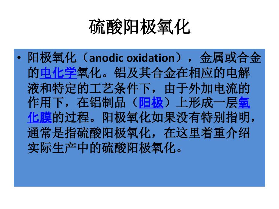 硫酸阳极氧化_第1页