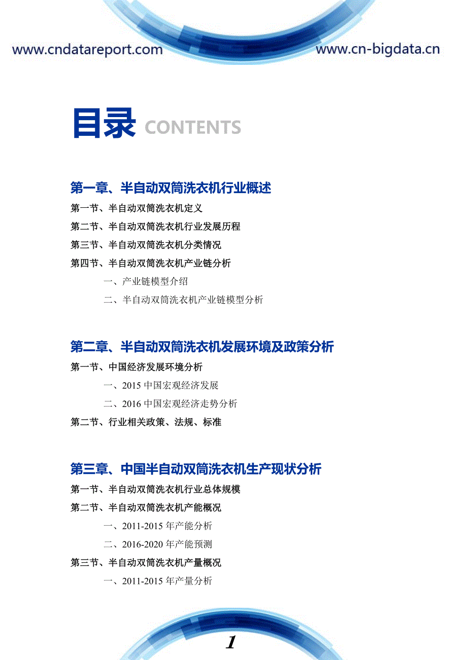 半自动双筒洗衣机市场深度调研及投资前景分析报告_第4页