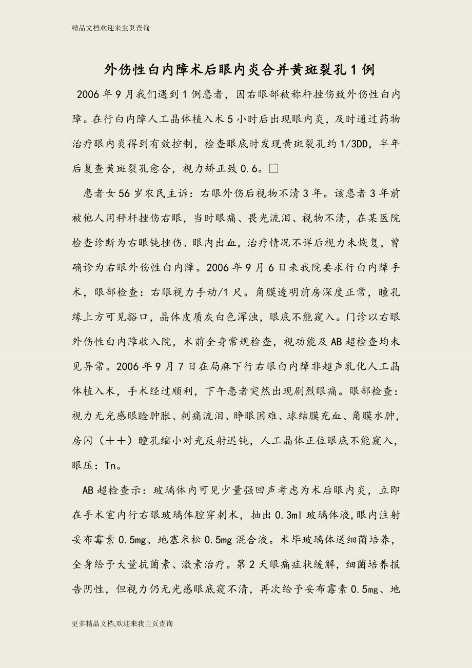 外伤性白内障术后眼内炎合并黄斑裂孔1例-2016年最新医学论文_第1页