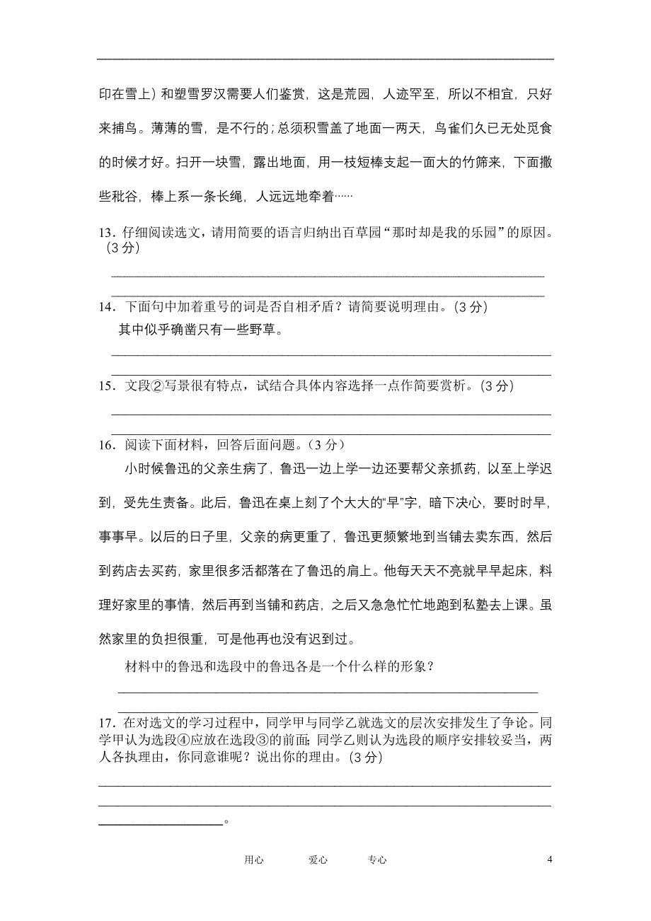 七年级语文下册 期中测试卷 苏教版_第4页