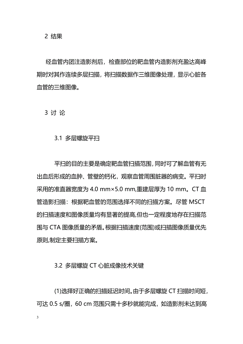 64排螺旋CT冠状动脉造影检查及应用_0_第3页