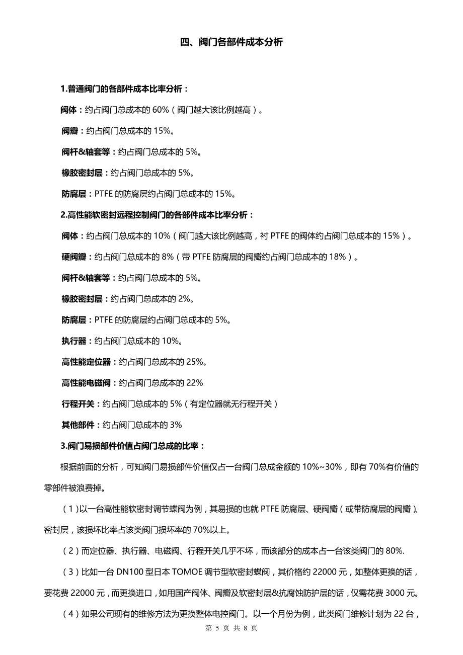 关于阀门类产品实施维修以降低企业成本的可行性分析_第5页