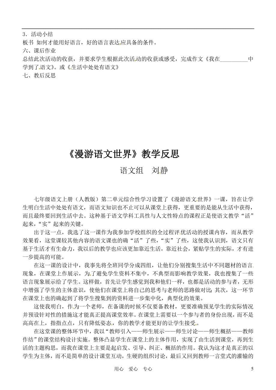 七年级语文上册《综合性学习：漫游语文世界》优秀实用教案  人教新课标版_第5页