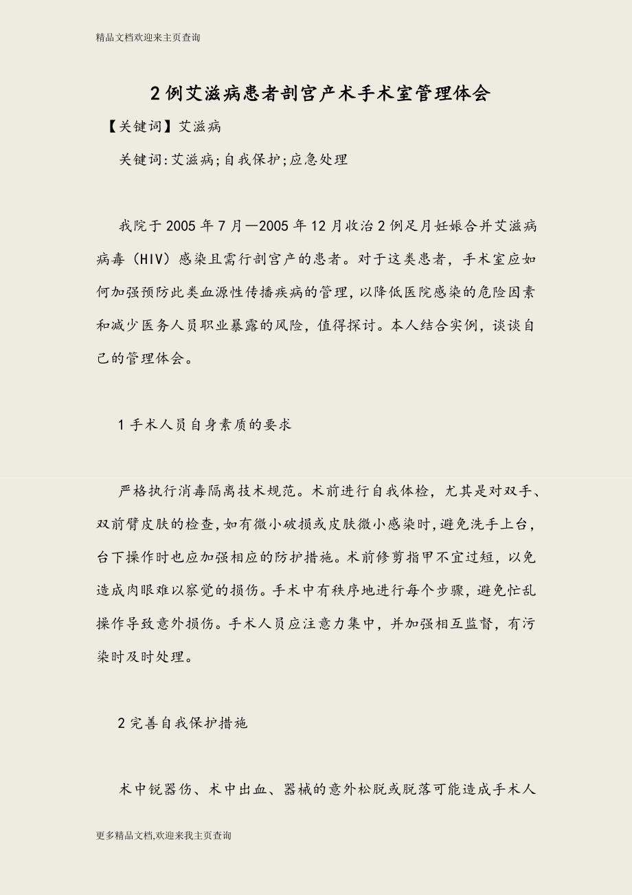 2例艾滋病患者剖宫产术手术室管理体会-2016年最新医学论文_第1页