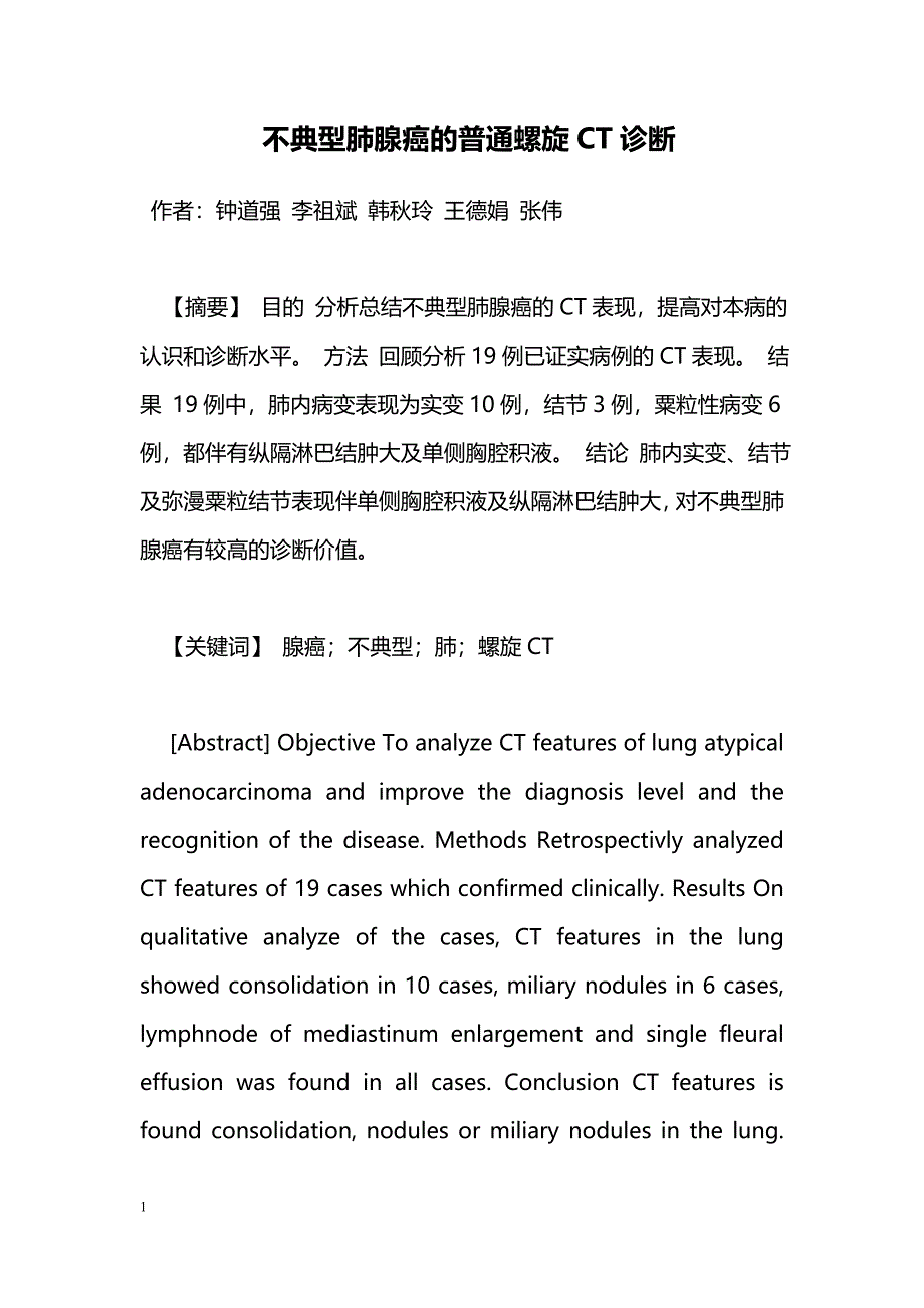 不典型肺腺癌的普通螺旋CT诊断_第1页