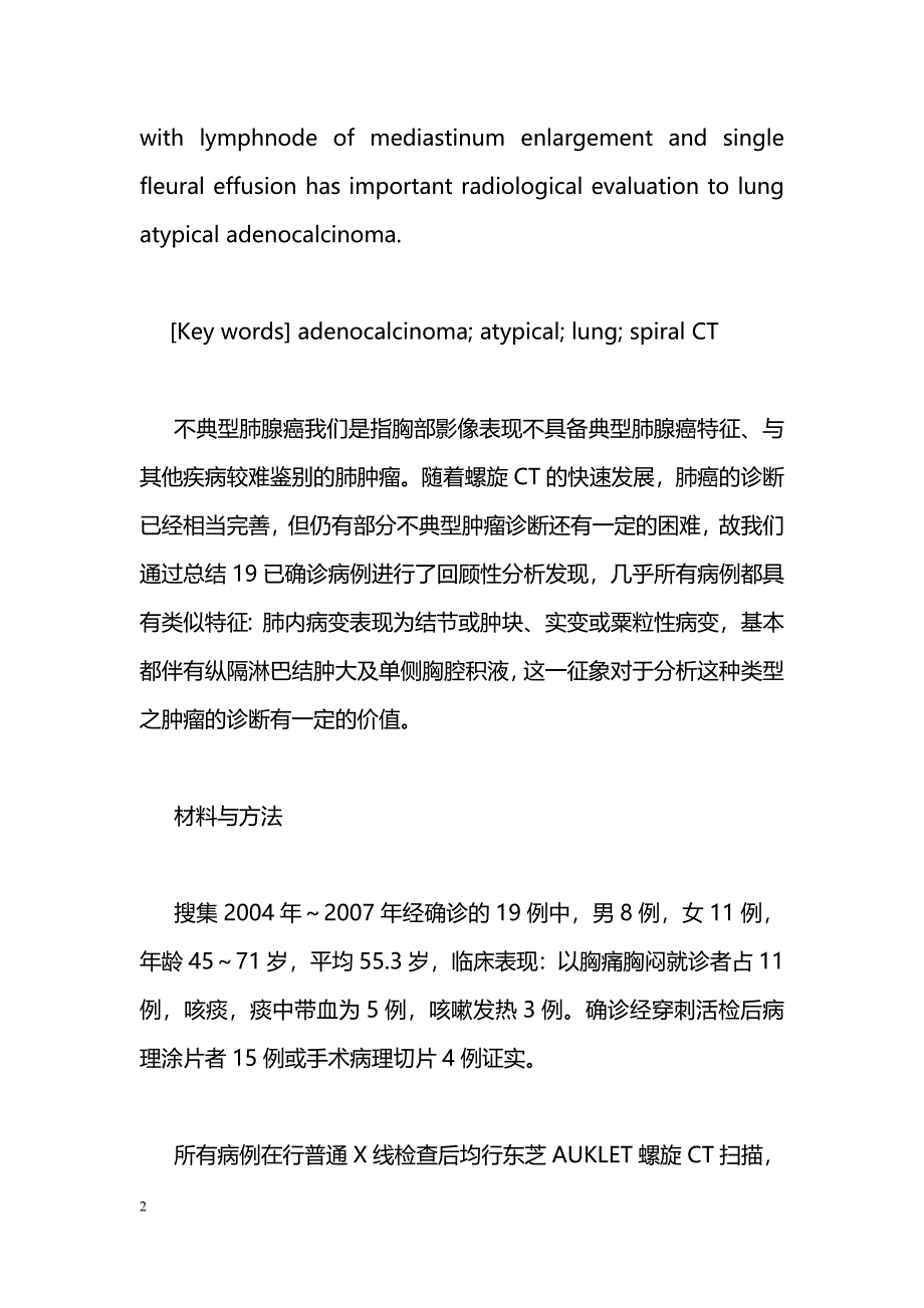 不典型肺腺癌的普通螺旋CT诊断_第2页