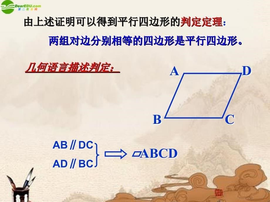 八年级数学下册 平行四边形的判定（一）课件 人教新课标版_第5页