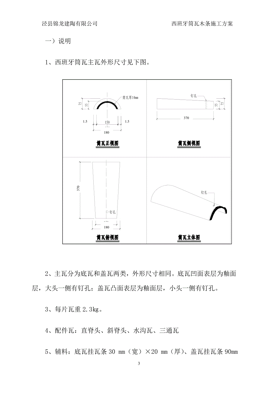 【2017年整理】西班牙筒瓦木条施工方案_第3页