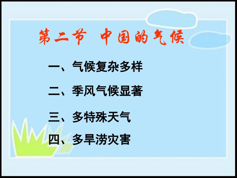 八年级地理上册 中国的自然环境中国的气候课件 湘教版_第1页