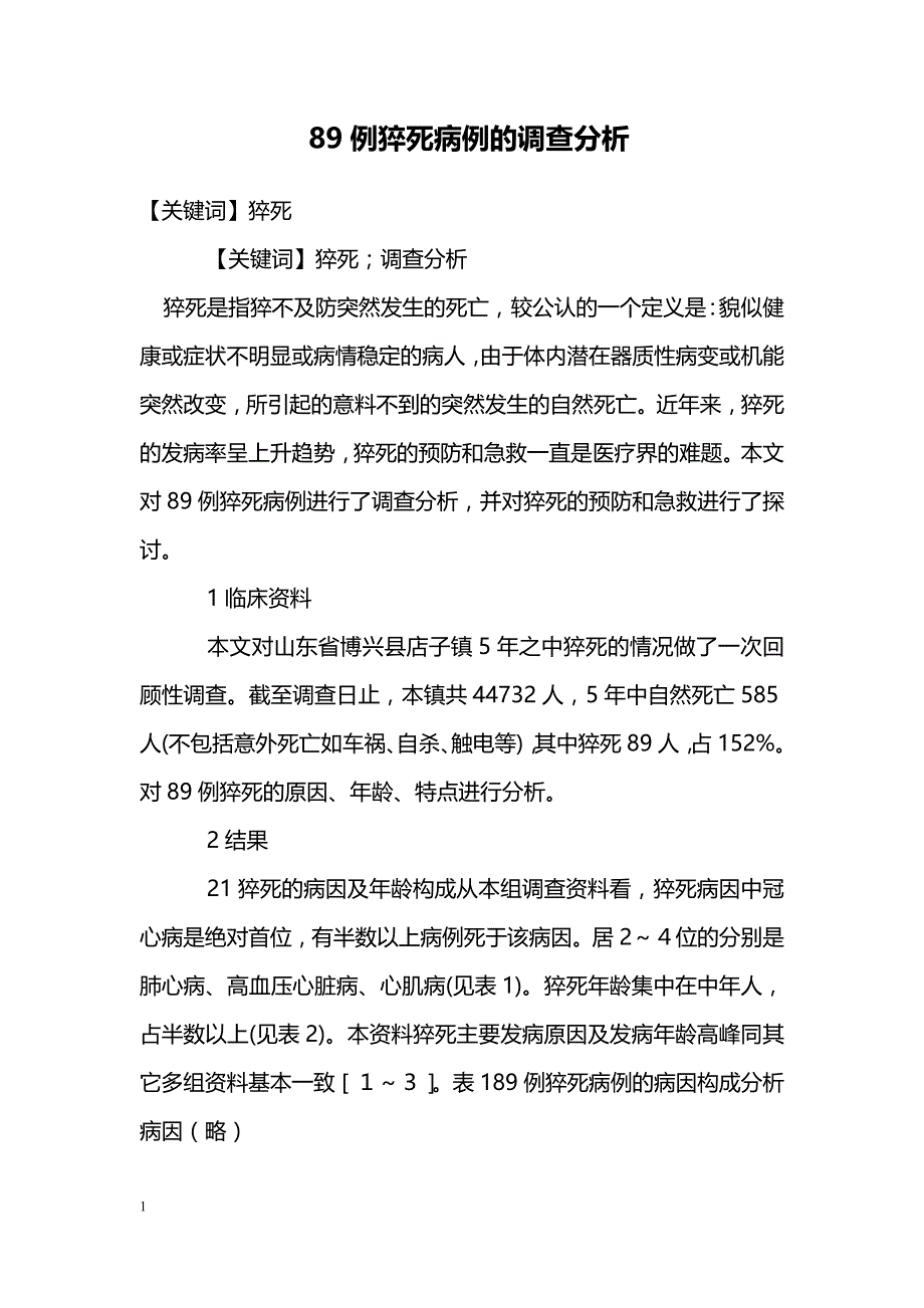 89例猝死病例的调查分析_第1页