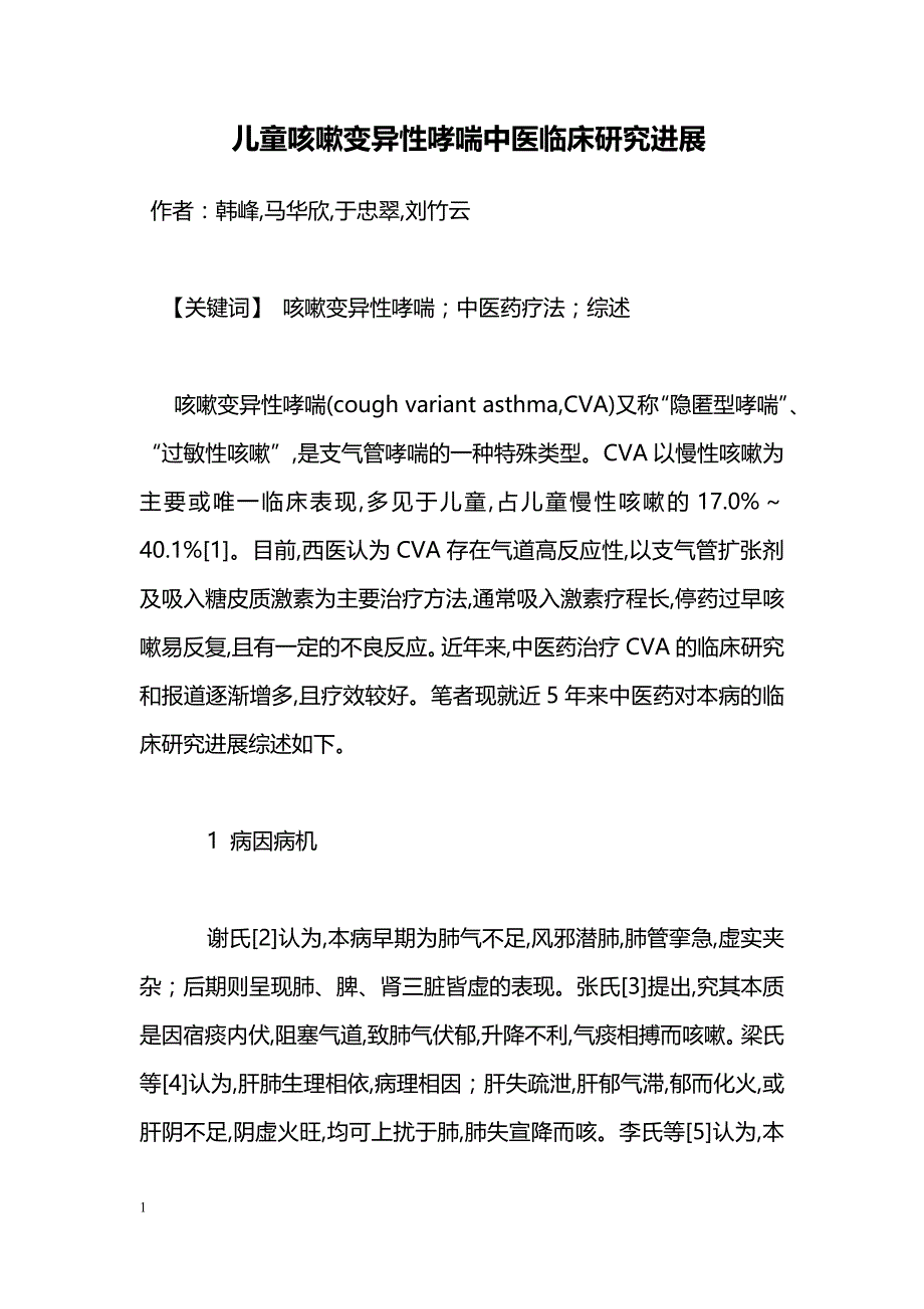 儿童咳嗽变异性哮喘中医临床研究进展_第1页