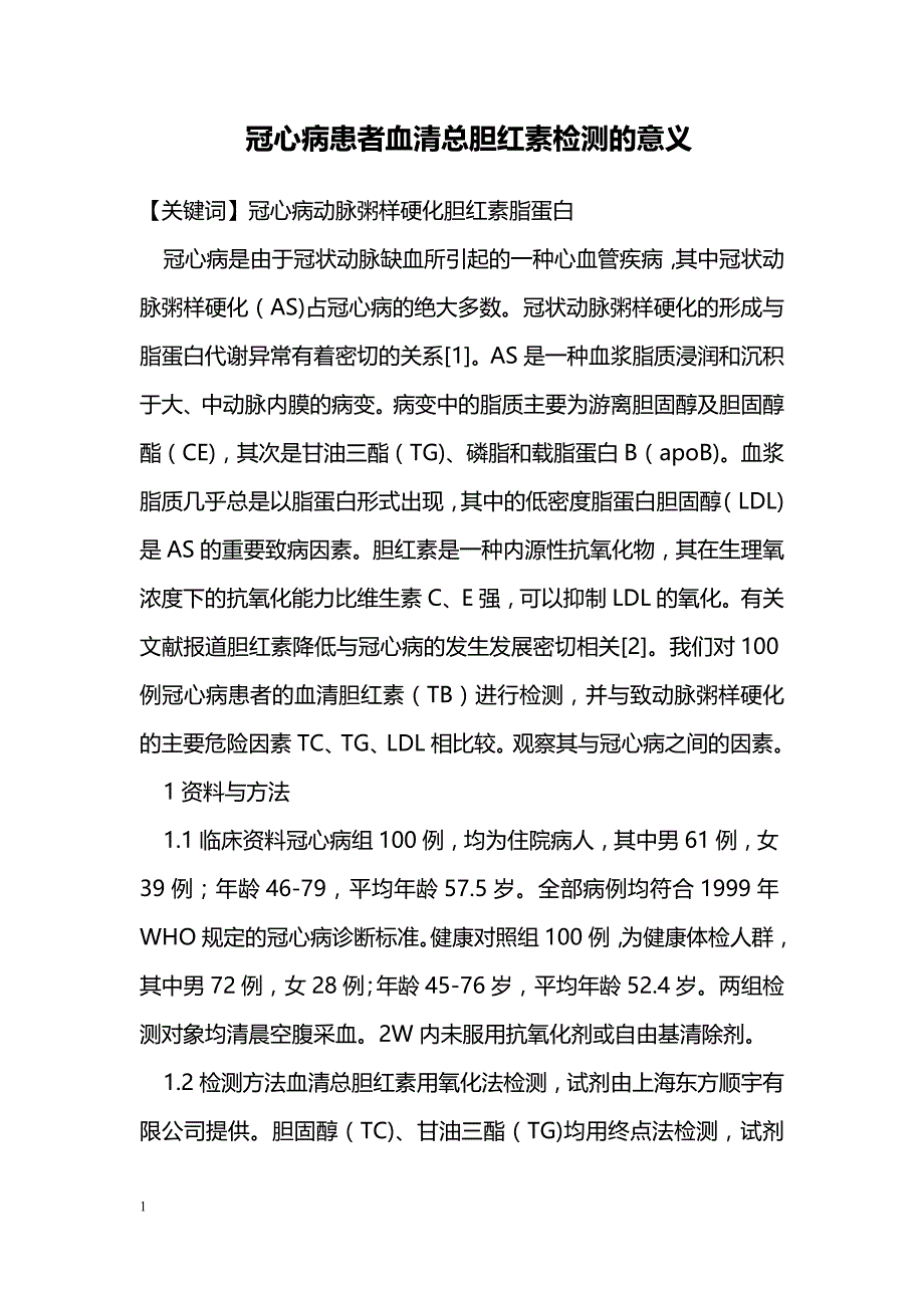 冠心病患者血清总胆红素检测的意义_第1页