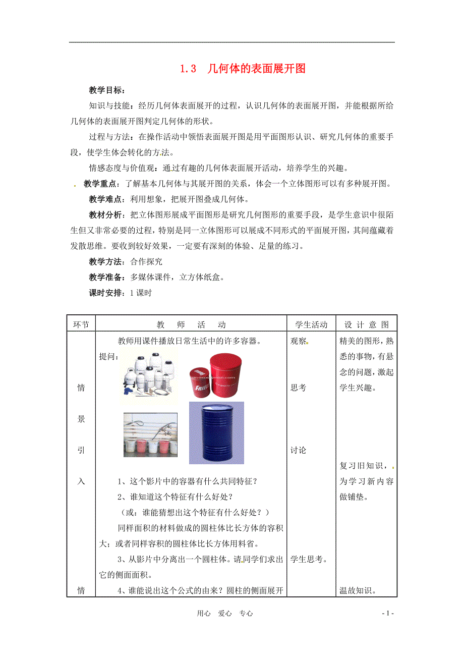 七年级数学上册 1.3几何体的表面展开图教案 冀教版_第1页