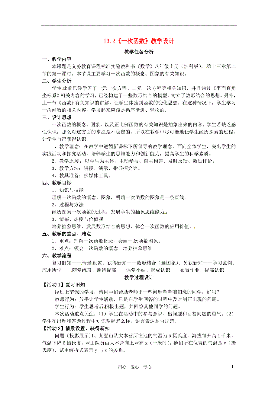 八年级数学上册 13.2 一次函数教案 沪科版_第1页