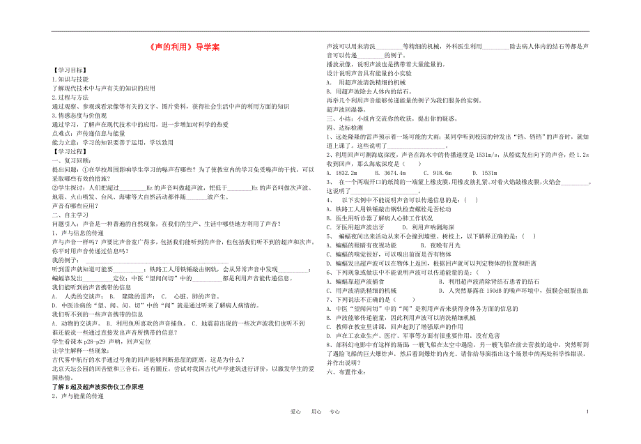 八年级物理上册《声的利用》导学案（无答案） 人教新课标版_第1页