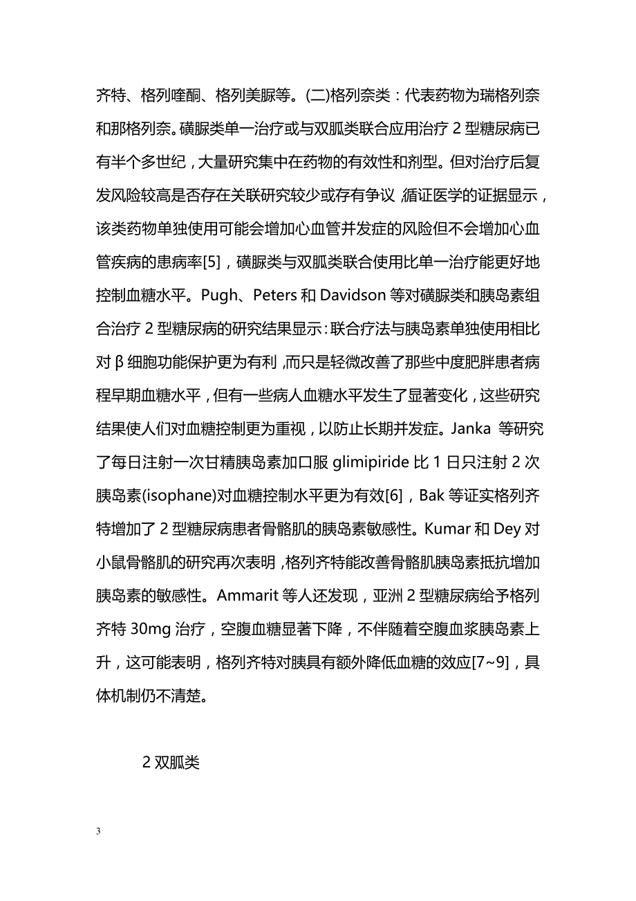 口服降糖药物治疗2型糖尿病患者反应性研究概述_第3页