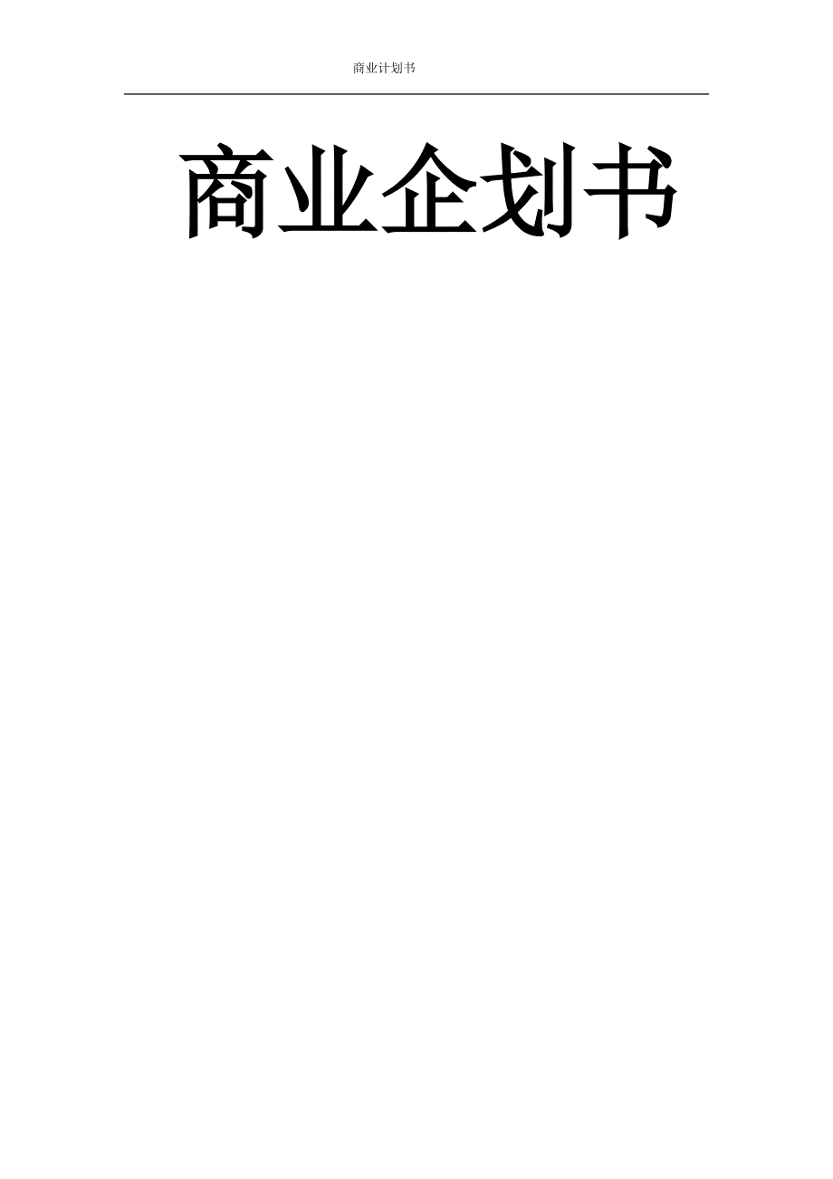 山野菜商业计划书_第1页