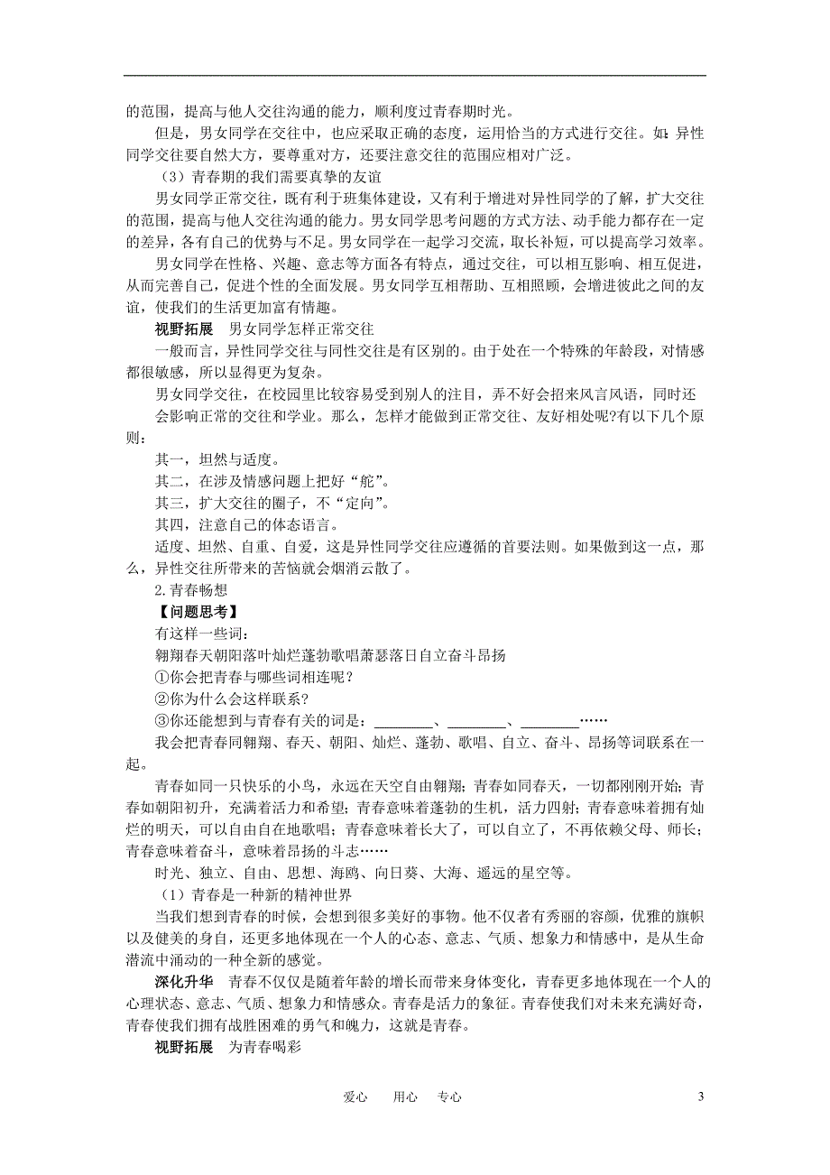 七年级政治上册 第四课欢快的青春节拍知识梳理+典例精析 人教新课标版_第3页