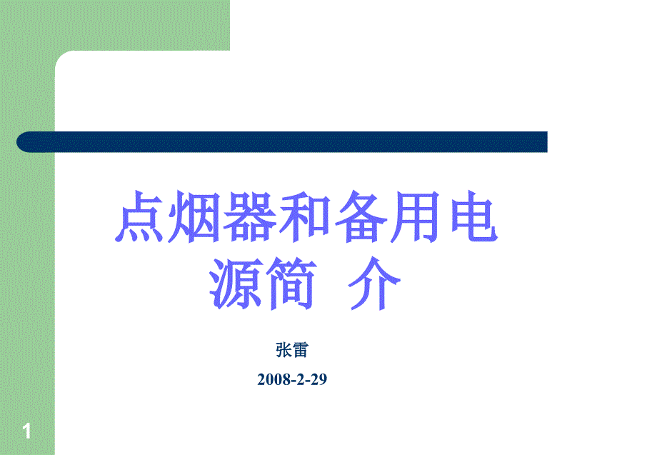 点烟器和备用电源培训资料_第1页