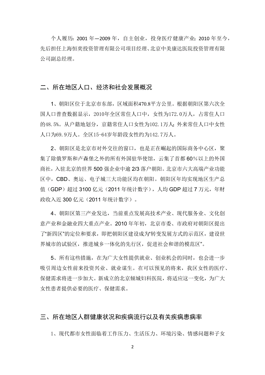 关于设立、、、妇科医院项目_第2页