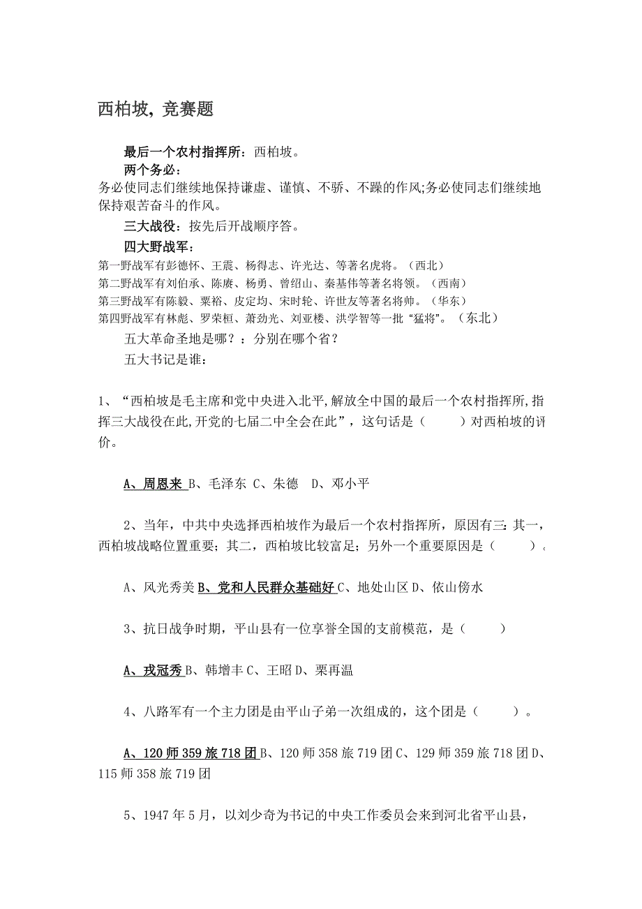 【2017年整理】西柏坡知识答题_第1页