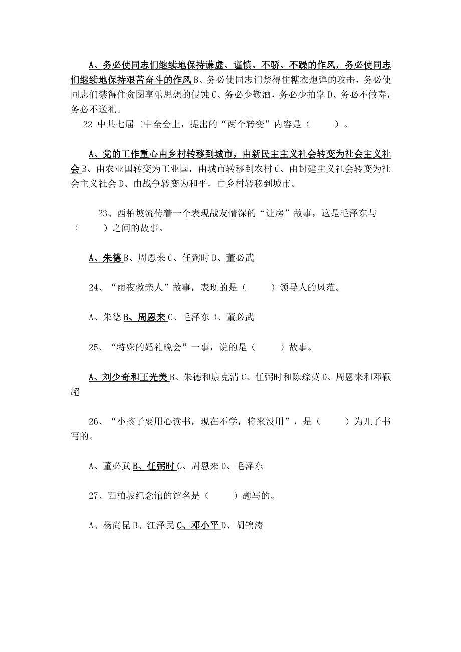 【2017年整理】西柏坡知识答题_第4页