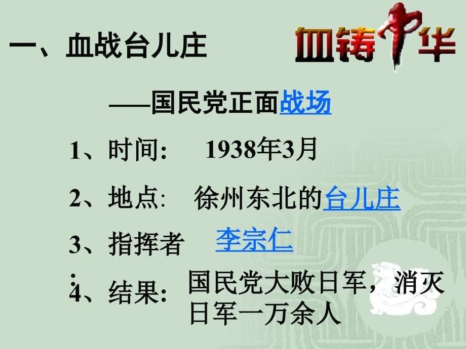 八年级历史上册 第四单元之《把我们的血肉筑成新的长城》课件北师大版_第5页