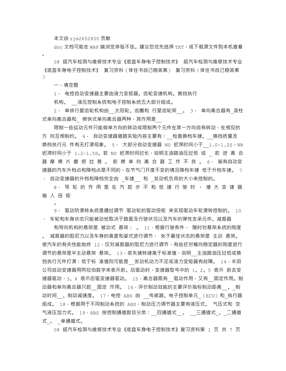 底盘车身电子控制技术复习资料_第1页